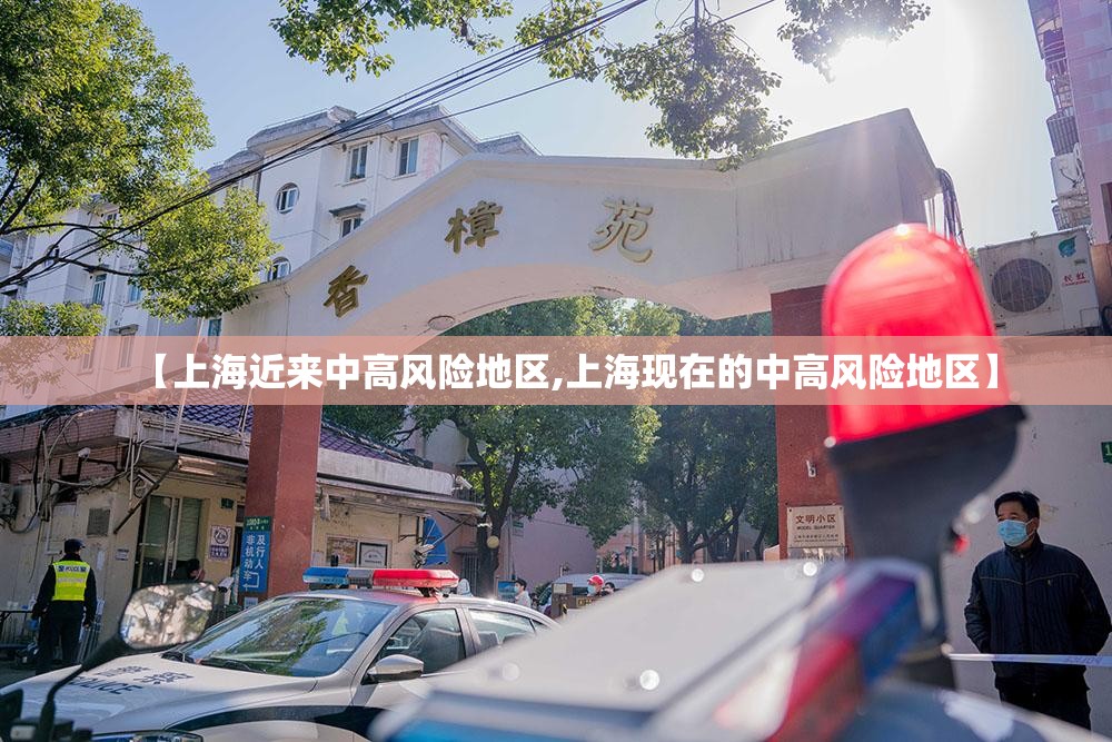 【上海近来中高风险地区,上海现在的中高风险地区】