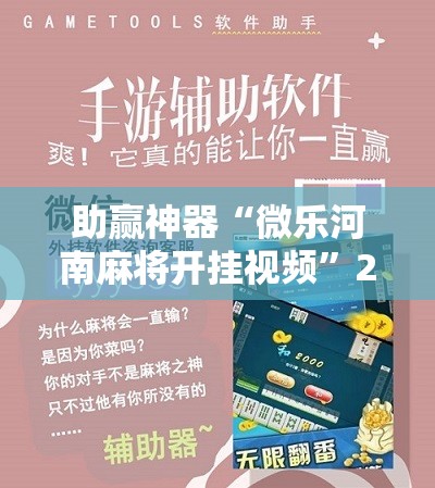 助赢神器“微乐河南麻将开挂视频”2026开挂教程步骤