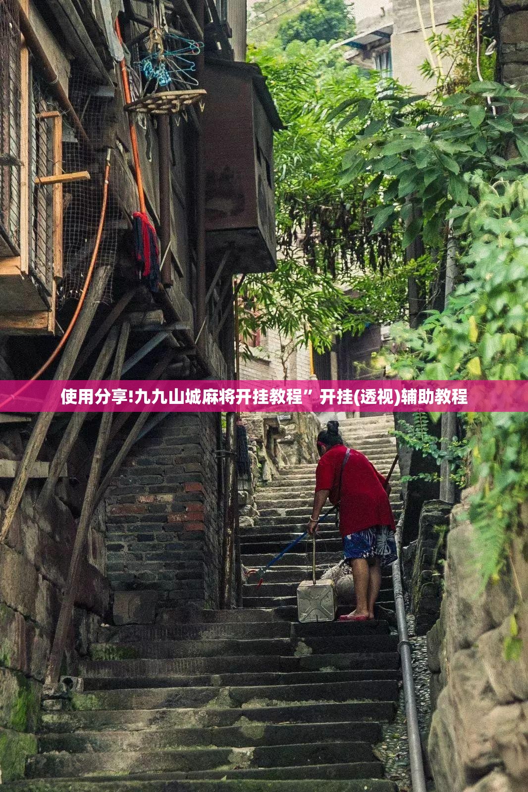 使用分享!九九山城麻将开挂教程”开挂(透视)辅助教程