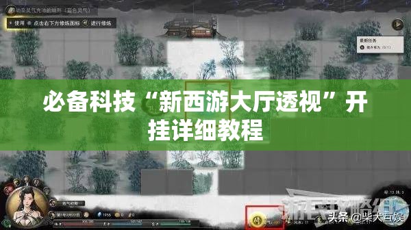 必备科技“新西游大厅透视”开挂详细教程
