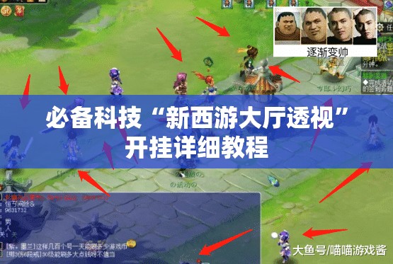 必备科技“新西游大厅透视”开挂详细教程
