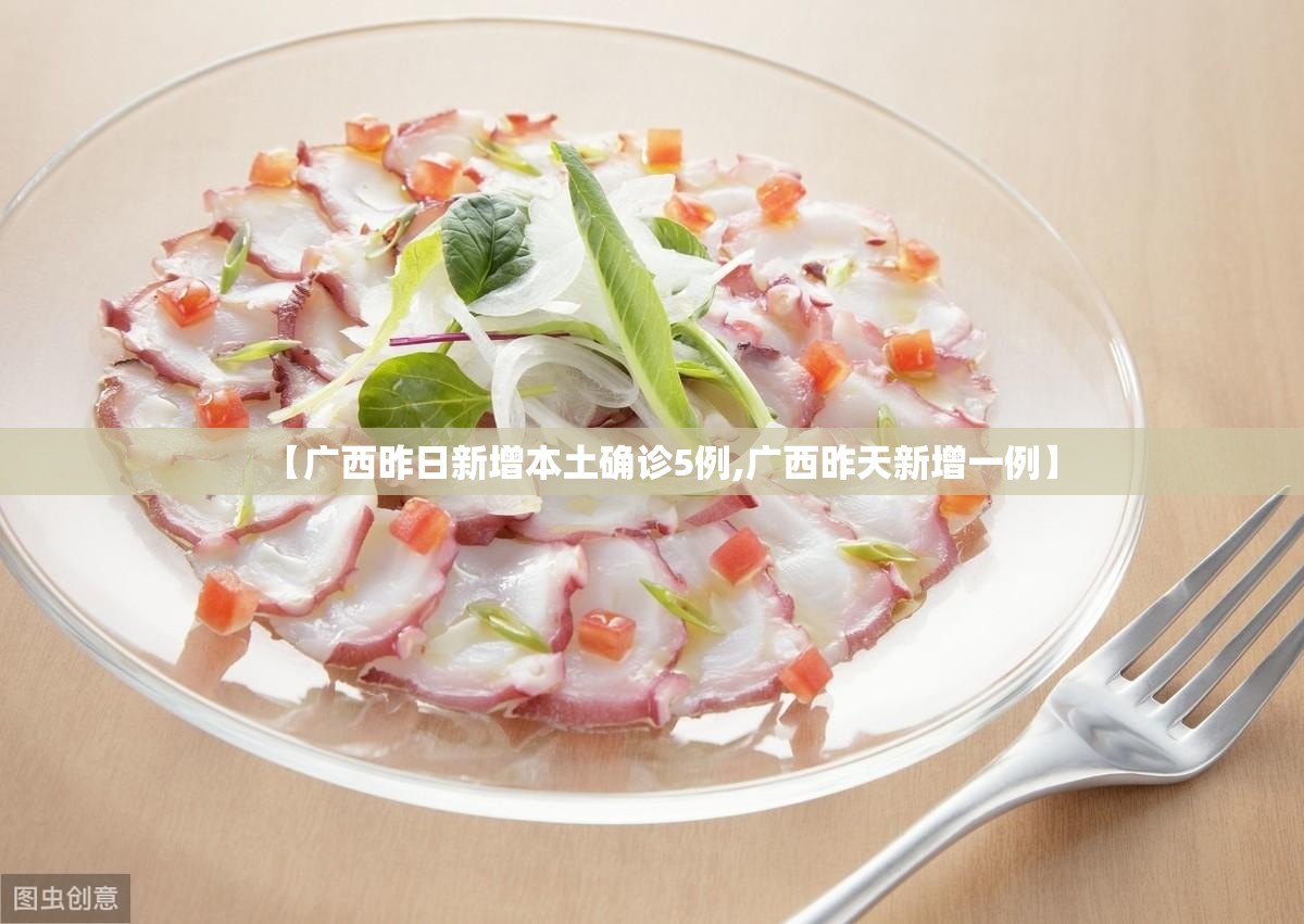 【广西昨日新增本土确诊5例,广西昨天新增一例】