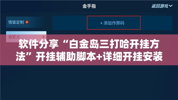 软件分享“白金岛三打哈开挂方法”开挂辅助脚本+详细开挂安装教程