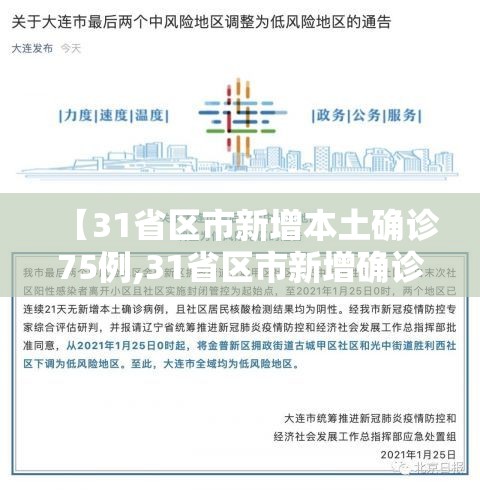 【31省区市新增本土确诊75例,31省区市新增确诊17例 含本土3例】