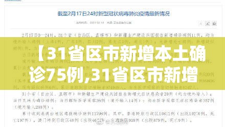 【31省区市新增本土确诊75例,31省区市新增确诊17例 含本土3例】