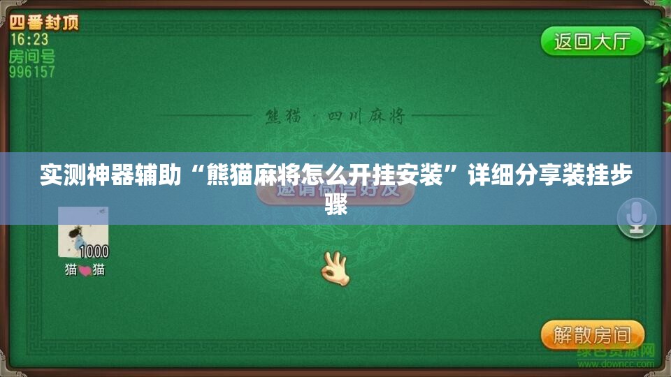 实测神器辅助“熊猫麻将怎么开挂安装”详细分享装挂步骤