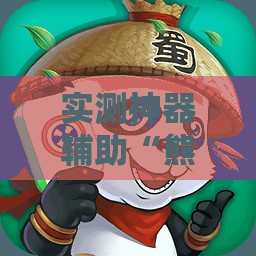 实测神器辅助“熊猫麻将怎么开挂安装	”详细分享装挂步骤
