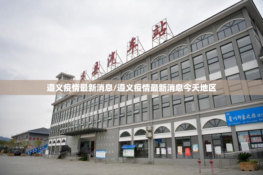 遵义疫情最新消息/遵义疫情最新消息今天地区
