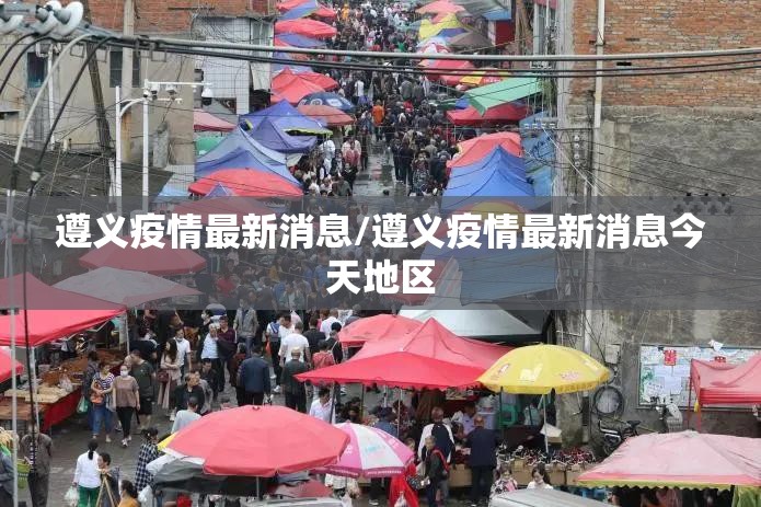 遵义疫情最新消息/遵义疫情最新消息今天地区