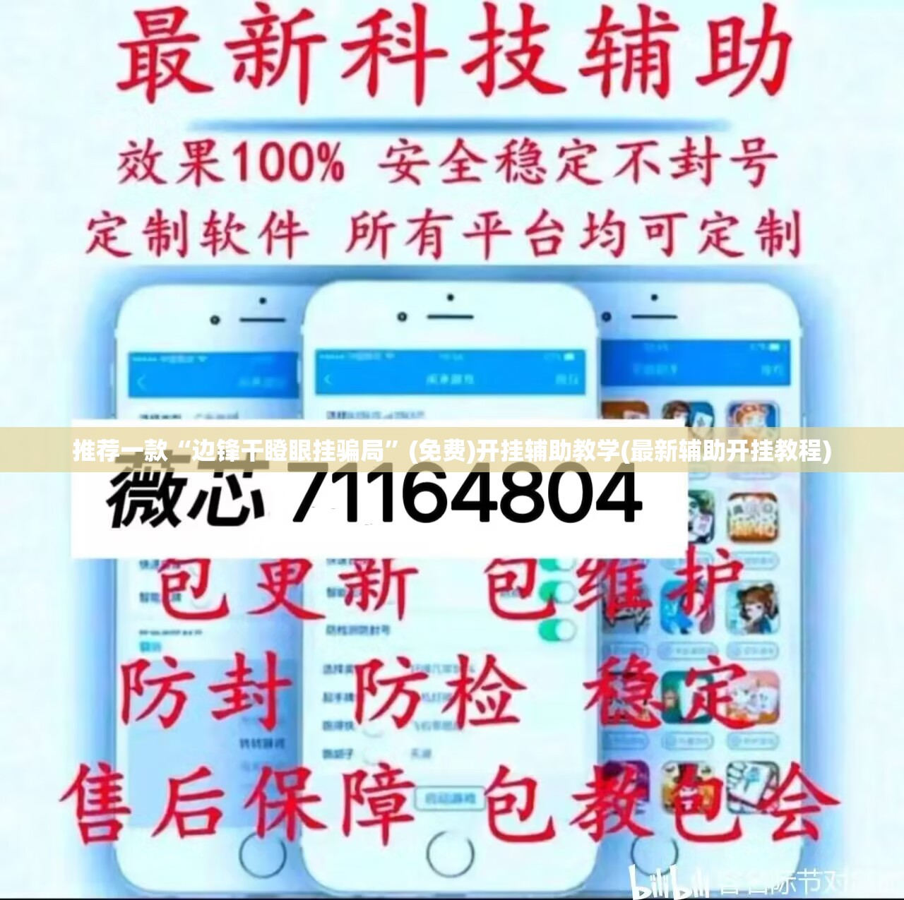 推荐一款“边锋干瞪眼挂骗局”(免费)开挂辅助教学(最新辅助开挂教程)