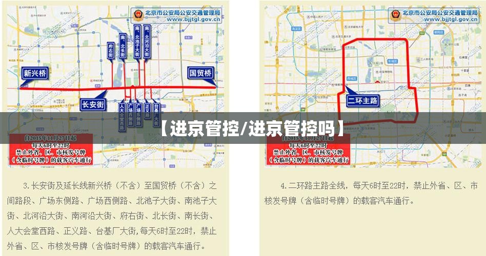 【进京管控/进京管控吗】