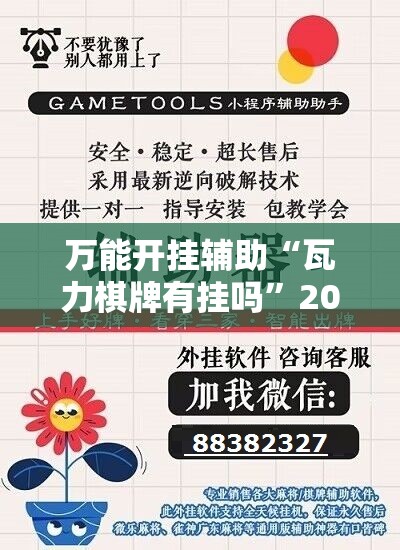 万能开挂辅助“瓦力棋牌有挂吗”2026开挂教程步骤