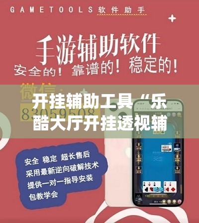 开挂辅助工具“乐酷大厅开挂透视辅助软件	”开挂(透视)辅助教程