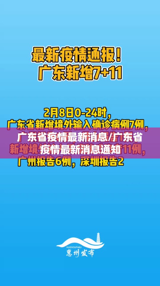 广东省疫情最新消息/广东省疫情最新消息通知