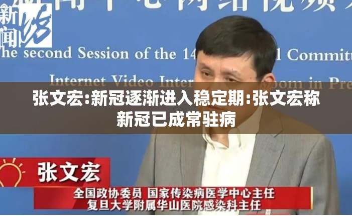 张文宏:新冠逐渐进入稳定期:张文宏称新冠已成常驻病