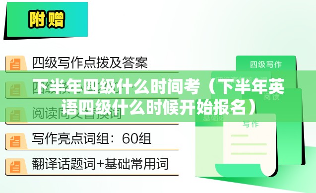 下半年四级什么时间考（下半年英语四级什么时候开始报名）