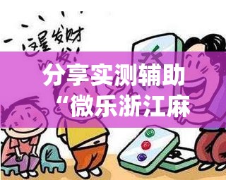 分享实测辅助“微乐浙江麻将怎样免费开挂”开挂(透视)最新辅助详细