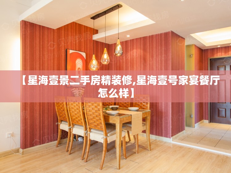 【星海壹景二手房精装修,星海壹号家宴餐厅怎么样】