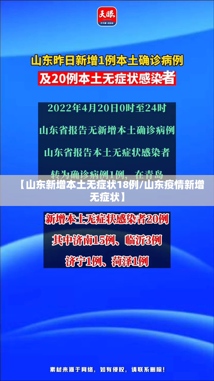 【山东新增本土无症状18例/山东疫情新增无症状】