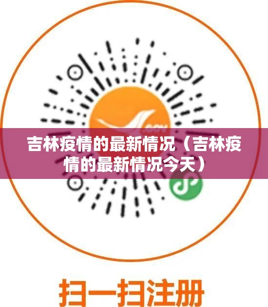 吉林疫情的最新情况（吉林疫情的最新情况今天）
