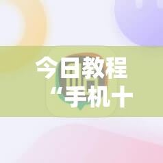 今日教程“手机十三张开挂神器”开挂详细教程