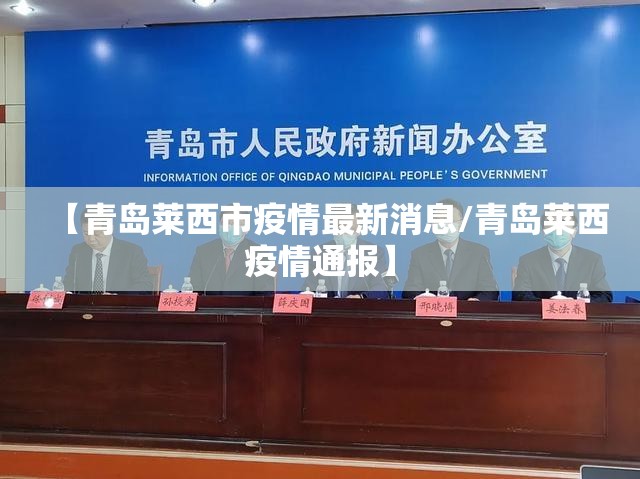 【青岛莱西市疫情最新消息/青岛莱西疫情通报】