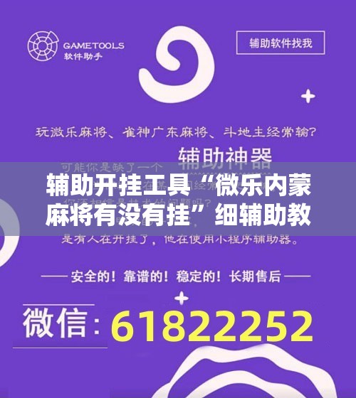 辅助开挂工具“微乐内蒙麻将有没有挂”细辅助教程分享