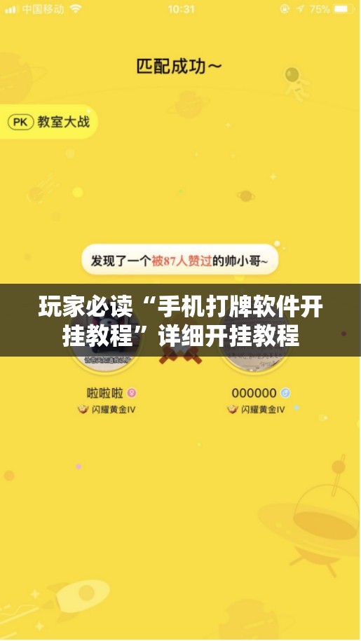 玩家必读“手机打牌软件开挂教程”详细开挂教程