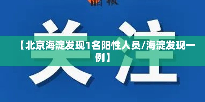 【北京海淀发现1名阳性人员/海淀发现一例】