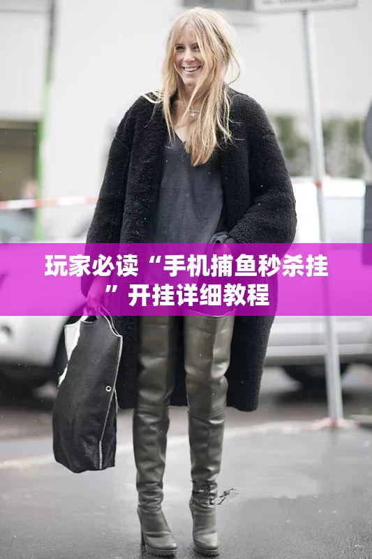 玩家必读“手机捕鱼秒杀挂	”开挂详细教程