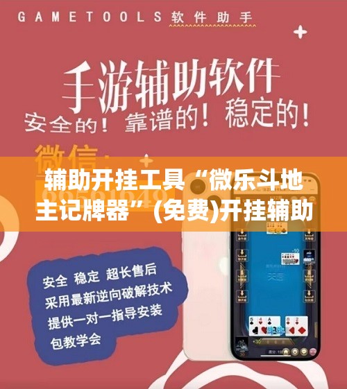 辅助开挂工具“微乐斗地主记牌器”(免费)开挂辅助教学(最新辅助开挂教程)