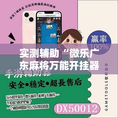 实测辅助“微乐广东麻将万能开挂器	”其实确实有挂