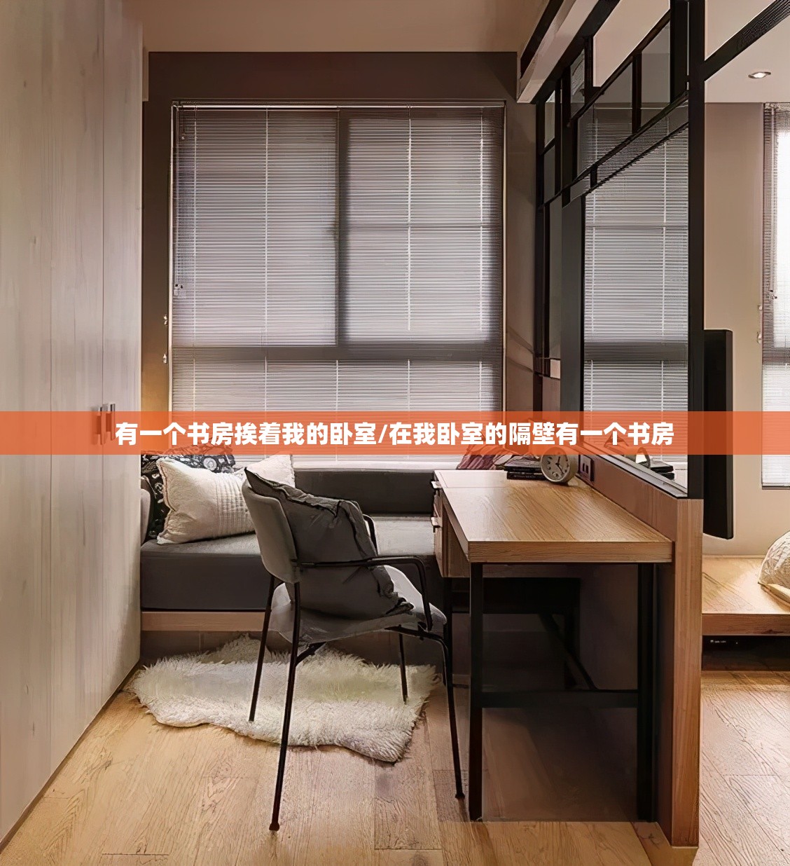 有一个书房挨着我的卧室/在我卧室的隔壁有一个书房