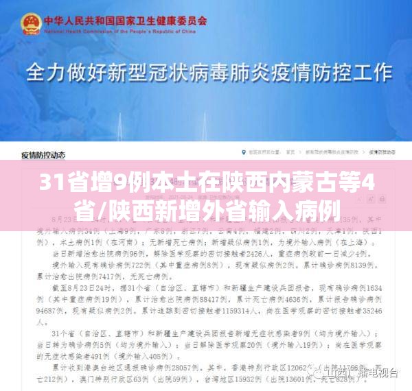 31省增9例本土在陕西内蒙古等4省/陕西新增外省输入病例