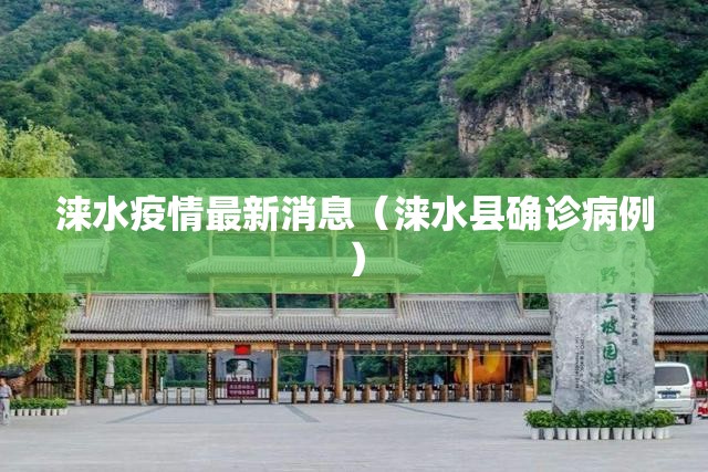 涞水疫情最新消息（涞水县确诊病例）