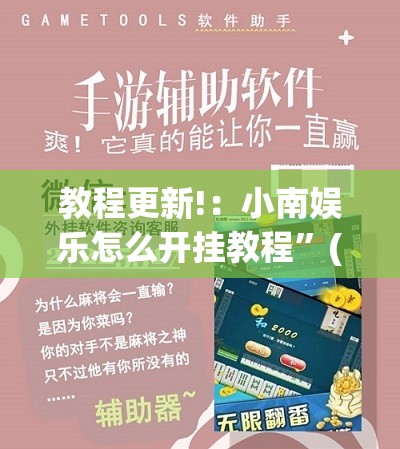 教程更新!：小南娱乐怎么开挂教程	”(免费)开挂辅助教学(最新辅助开挂教程)