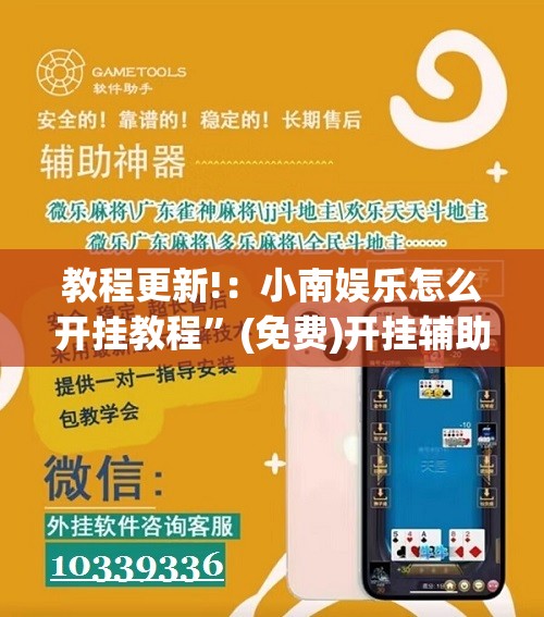教程更新!：小南娱乐怎么开挂教程	”(免费)开挂辅助教学(最新辅助开挂教程)