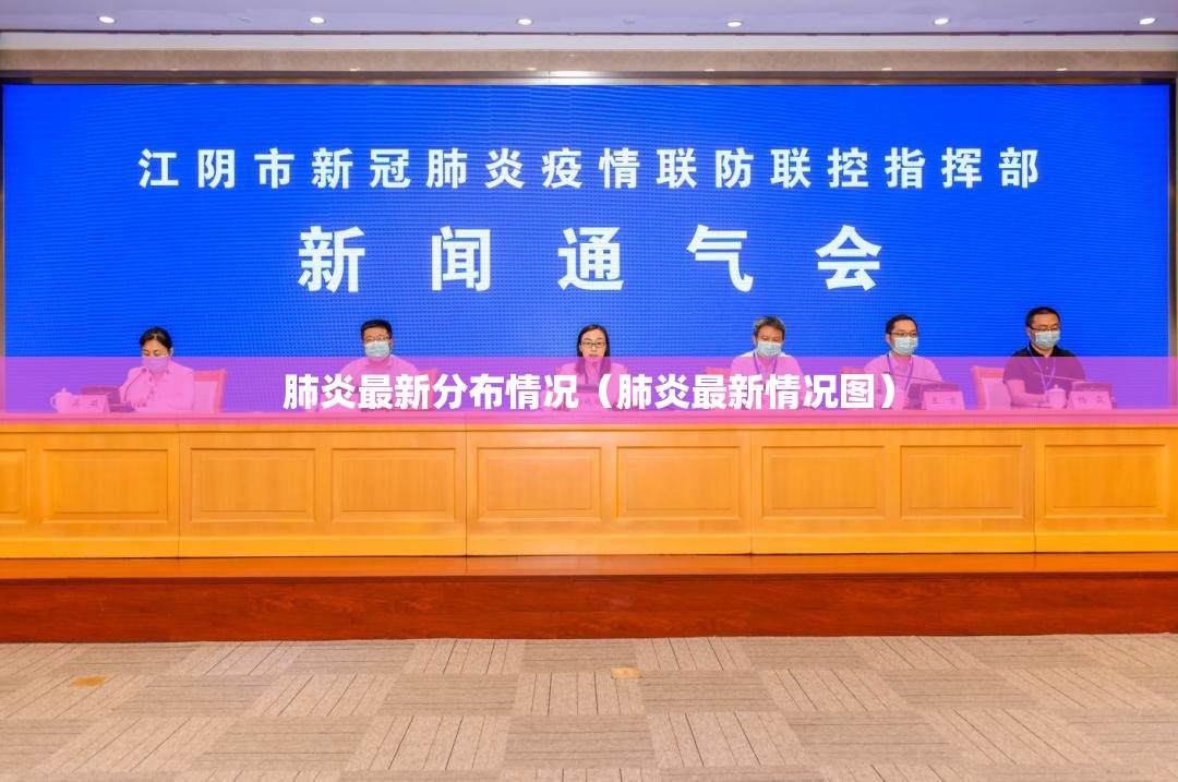肺炎最新分布情况（肺炎最新情况图）