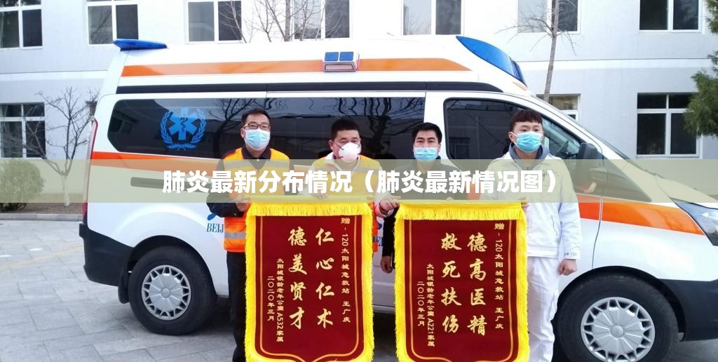肺炎最新分布情况（肺炎最新情况图）