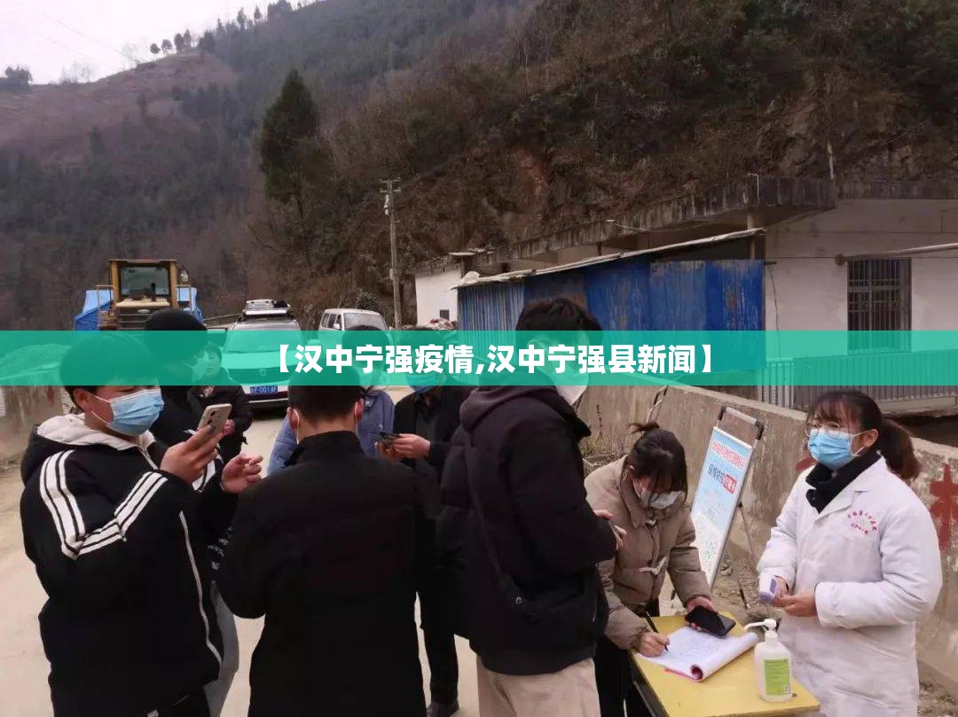 【汉中宁强疫情,汉中宁强县新闻】