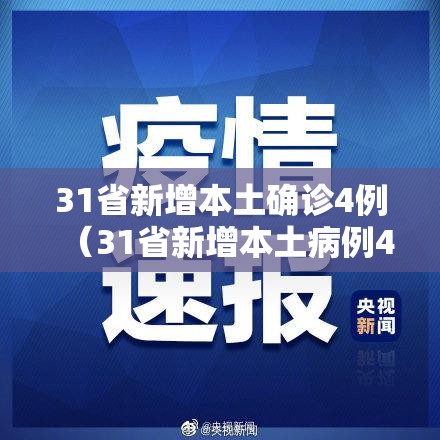31省新增本土确诊4例（31省新增本土病例4例）