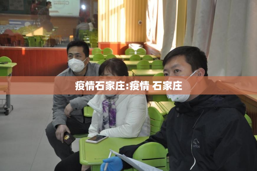 疫情石家庄:疫情 石家庄