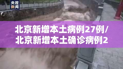 北京新增本土病例27例/北京新增本土确诊病例2例