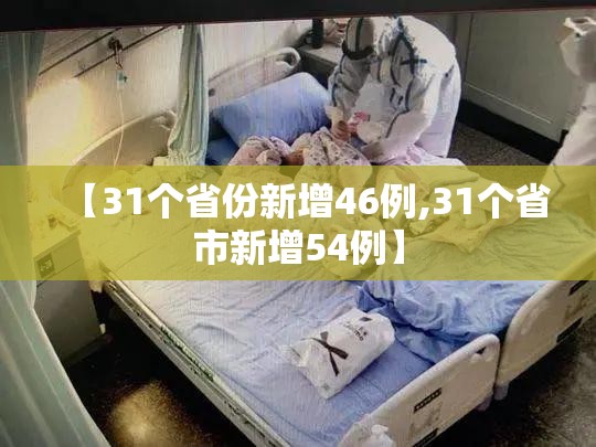 【31个省份新增46例,31个省市新增54例】