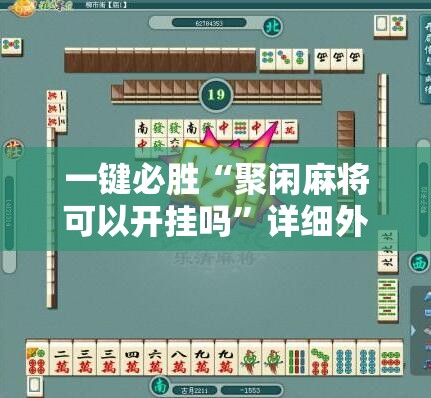 一键必胜“聚闲麻将可以开挂吗	”详细外挂透视辅助软件教程
