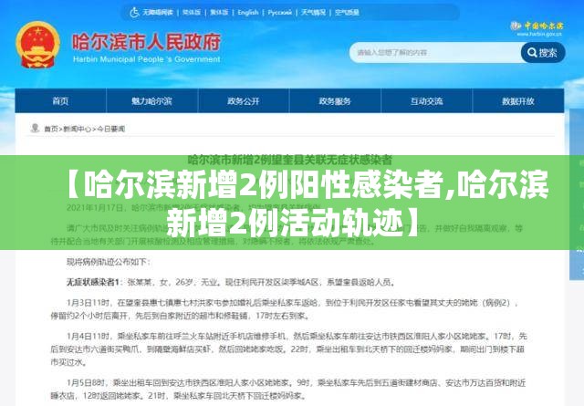 【哈尔滨新增2例阳性感染者,哈尔滨新增2例活动轨迹】 【哈尔滨新增2例阳性感染者,哈尔滨新增2例活动轨迹】