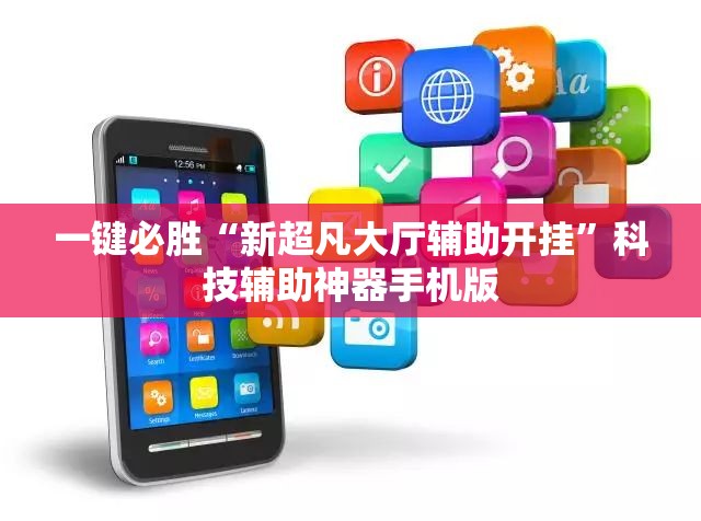 一键必胜“新超凡大厅辅助开挂	”科技辅助神器手机版