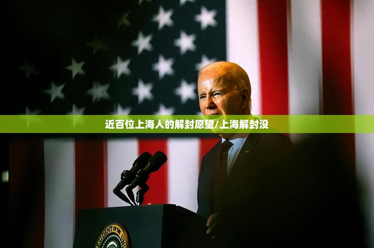 近百位上海人的解封愿望/上海解封没