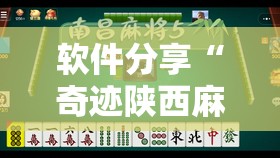 软件分享“奇迹陕西麻将有没有挂”开挂辅助脚本+详细开挂安装教程