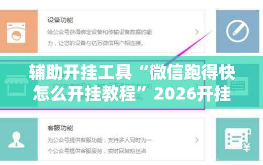 辅助开挂工具“微信跑得快怎么开挂教程”2026开挂教程步骤